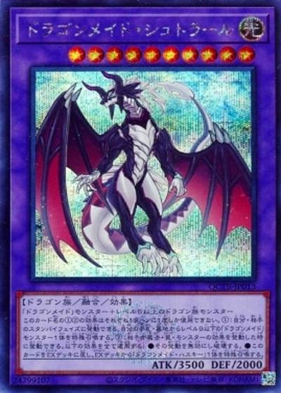 ドラゴンメイド・シュトラール（QCTB-JP QCTB-JP013 シークレット / QUARTER CENTURY TRINITY BOX / 第12期）