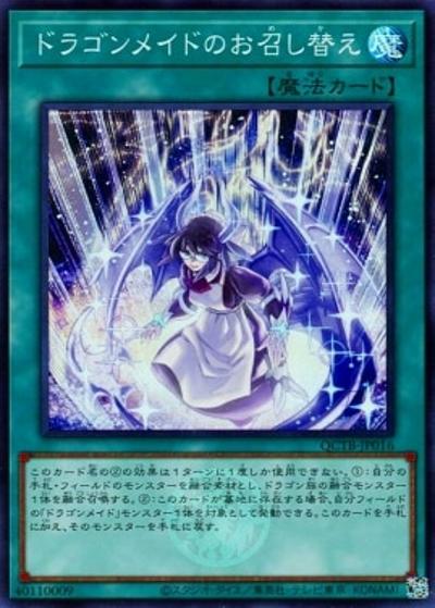 ドラゴンメイドのお召し替え（QCTB-JP QCTB-JP016 スーパーレア / QUARTER CENTURY TRINITY BOX / 第12期）