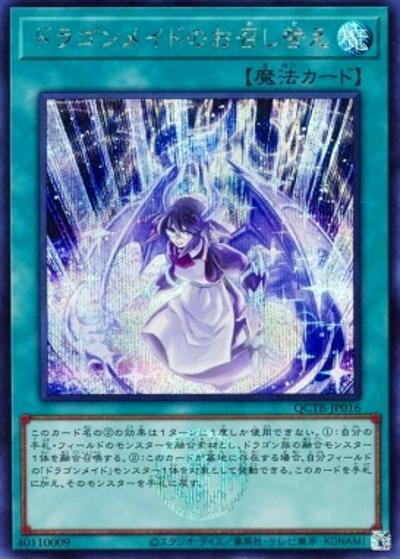 ドラゴンメイドのお召し替え（QCTB-JP QCTB-JP016 シークレット / QUARTER CENTURY TRINITY BOX / 第12期）