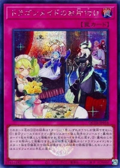 ドラゴンメイドのお片付け（QCTB-JP QCTB-JP018 シークレット / QUARTER CENTURY TRINITY BOX / 第12期）