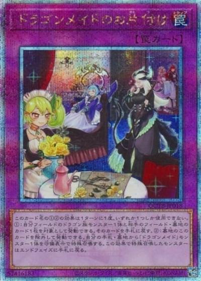 ドラゴンメイドのお片付け（QCTB-JP QCTB-JP018 クォーターセンチュリーシークレット / QUARTER CENTURY TRINITY BOX / 第12期）
