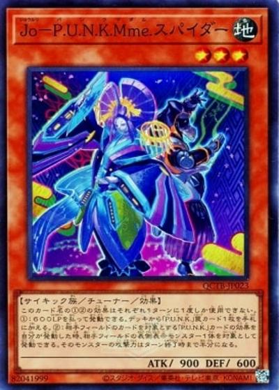 Jo－P.U.N.K.Mme.スパイダー（QCTB-JP QCTB-JP023 スーパーレア / QUARTER CENTURY TRINITY BOX / 第12期）