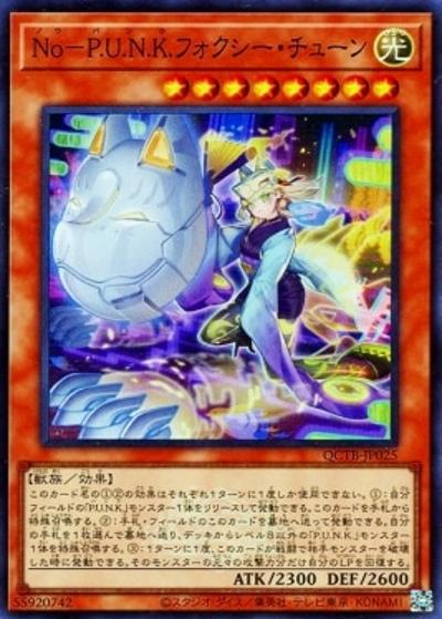 No－P.U.N.K.フォクシー・チューン（QCTB-JP QCTB-JP025 スーパーレア / QUARTER CENTURY TRINITY BOX / 第12期）
