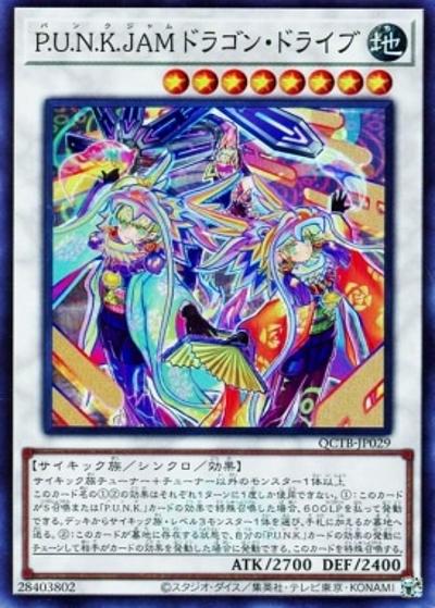 P.U.N.K.JAMドラゴン・ドライブ（QCTB-JP QCTB-JP029 スーパーレア / QUARTER CENTURY TRINITY BOX / 第12期）