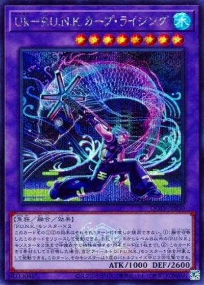 Uk－P.U.N.K.カープ・ライジング（QCTB-JP QCTB-JP030 シークレット / QUARTER CENTURY TRINITY BOX / 第12期）