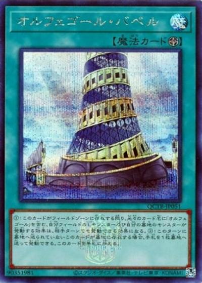 オルフェゴール・バベル（QCTB-JP QCTB-JP051 シークレット / QUARTER CENTURY TRINITY BOX / 第12期）