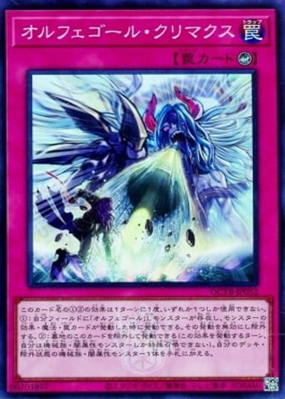 オルフェゴール・クリマクス（QCTB-JP QCTB-JP052 スーパーレア / QUARTER CENTURY TRINITY BOX / 第12期）