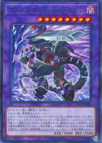 ヴァレルロード・F・ドラゴン（QCTB-JP QCTB-JP056 ノーマルパラレル / QUARTER CENTURY TRINITY BOX / 第12期）