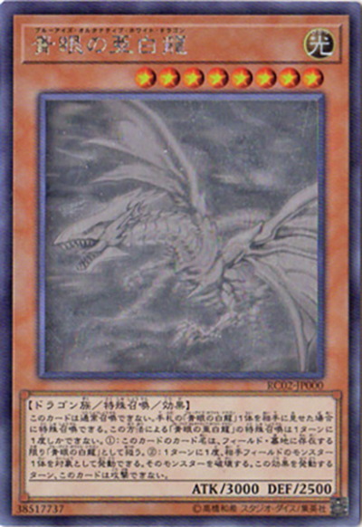 青眼の亜白龍（RC02-JP RC02-JP000 ホログラフィック / RARITY COLLECTION – 20th ANNIVERSARY EDITION – / 第10期）