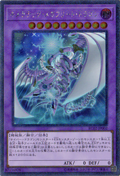 キメラテック・メガフリート・ドラゴン（RC02-JP RC02-JP002 エクストラシークレット / RARITY COLLECTION – 20th ANNIVERSARY EDITION – / 第10期）