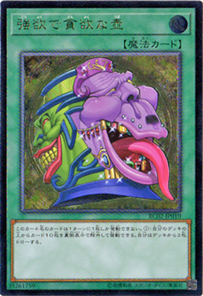 強欲で貪欲な壺（RC02-JP RC02-JP010 アルティメット / RARITY COLLECTION – 20th ANNIVERSARY EDITION – / 第10期）
