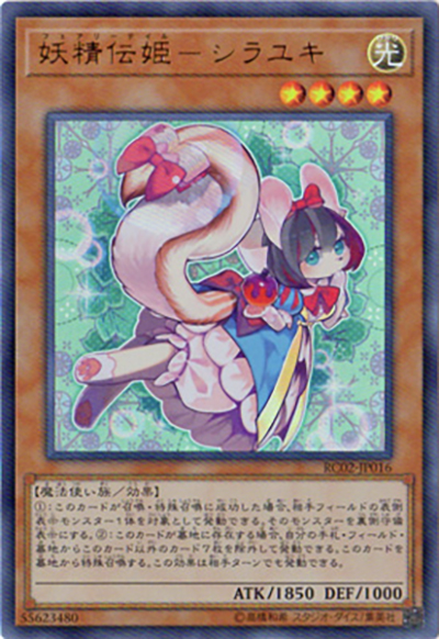 妖精伝姫－シラユキ（RC02-JP RC02-JP016 ウルトラレア / RARITY COLLECTION – 20th ANNIVERSARY EDITION – / 第10期）