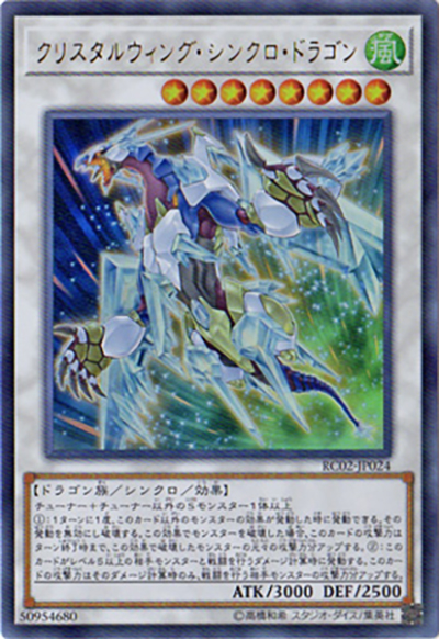 クリスタルウィング・シンクロ・ドラゴン（RC02-JP RC02-JP024 ウルトラレア / RARITY COLLECTION – 20th ANNIVERSARY EDITION – / 第10期）