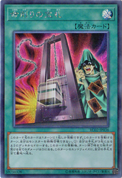 命削りの宝札（RC02-JP RC02-JP036 シークレット / RARITY COLLECTION – 20th ANNIVERSARY EDITION – / 第10期）