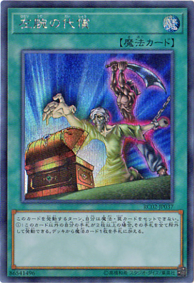 左腕の代償（RC02-JP RC02-JP037 シークレット / RARITY COLLECTION – 20th ANNIVERSARY EDITION – / 第10期）