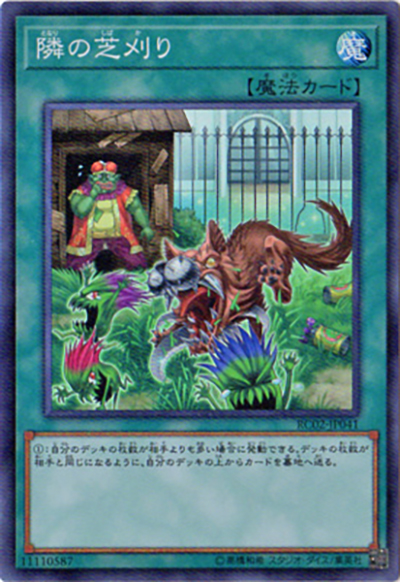 隣の芝刈り（RC02-JP RC02-JP041 スーパーレア / RARITY COLLECTION – 20th ANNIVERSARY EDITION – / 第10期）