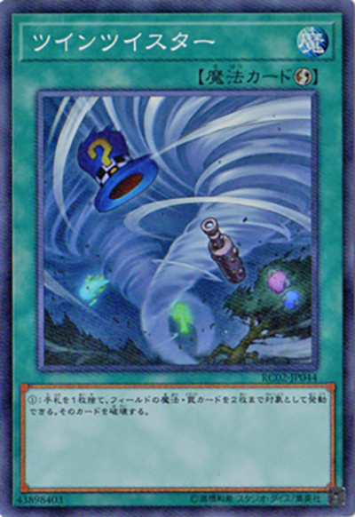 ツインツイスター（RC02-JP RC02-JP044 スーパーレア / RARITY COLLECTION – 20th ANNIVERSARY EDITION – / 第10期）
