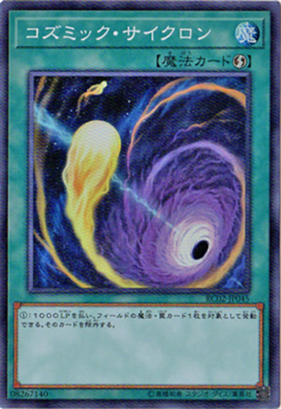 コズミック・サイクロン（RC02-JP RC02-JP045 スーパーレア / RARITY COLLECTION – 20th ANNIVERSARY EDITION – / 第10期）