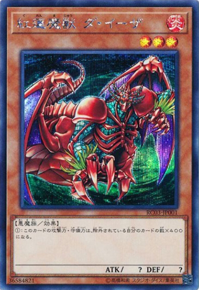 紅蓮魔獣 ダ・イーザ（RC03-JP RC03-JP001 シークレット / RARITY COLLECTION – PREMIUM GOLD EDITION – / 第10期）
