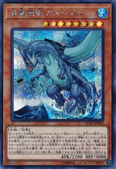 海亀壊獣ガメシエル（RC03-JP RC03-JP008 シークレット / RARITY COLLECTION – PREMIUM GOLD EDITION – / 第10期）