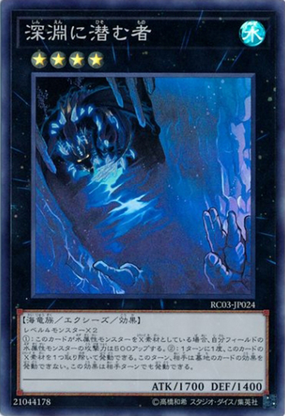 深淵に潜む者（RC03-JP RC03-JP024 スーパーレア / RARITY COLLECTION – PREMIUM GOLD EDITION – / 第10期）