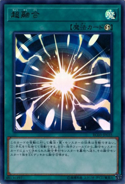 超融合（RC03-JP RC03-JP035 ウルトラレア / RARITY COLLECTION – PREMIUM GOLD EDITION – / 第10期）