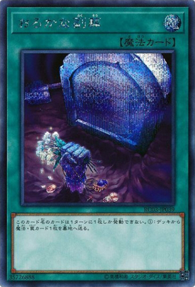 おろかな副葬（RC03-JP RC03-JP039 シークレット / RARITY COLLECTION – PREMIUM GOLD EDITION – / 第10期）