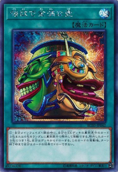 強欲で金満な壺（RC03-JP RC03-JP042 シークレット / RARITY COLLECTION – PREMIUM GOLD EDITION – / 第10期）