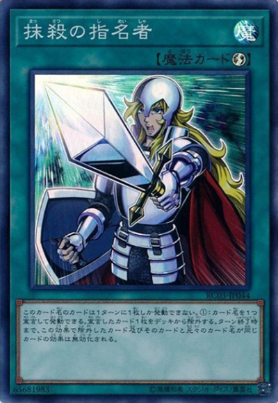抹殺の指名者（RC03-JP RC03-JP044 スーパーレア / RARITY COLLECTION – PREMIUM GOLD EDITION – / 第10期）