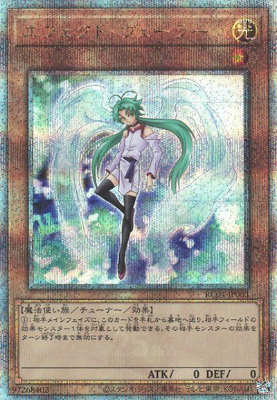 エフェクト・ヴェーラー（RC04-JP RC04-JP003 クォーターセンチュリーシークレット / RARITY COLLECTION – QUARTER CENTURY EDITION – / 第11期）