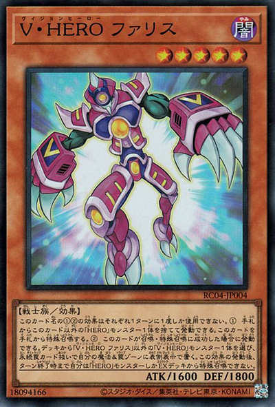 V・HERO ファリス（RC04-JP RC04-JP004 スーパーレア / RARITY COLLECTION – QUARTER CENTURY EDITION – / 第11期）