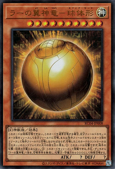 ラーの翼神竜－球体形（RC04-JP RC04-JP008 ウルトラレア / RARITY COLLECTION – QUARTER CENTURY EDITION – / 第11期）