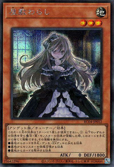 屋敷わらし（RC04-JP RC04-JP012 シークレット / RARITY COLLECTION – QUARTER CENTURY EDITION – / 第11期）