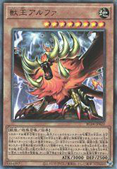 獣王アルファ（RC04-JP RC04-JP023 アルティメット / RARITY COLLECTION – QUARTER CENTURY EDITION – / 第11期）