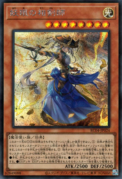 妖眼の相剣師（RC04-JP RC04-JP024 シークレット / RARITY COLLECTION – QUARTER CENTURY EDITION – / 第11期）