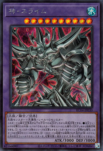 神・スライム（RC04-JP RC04-JP030 シークレット / RARITY COLLECTION – QUARTER CENTURY EDITION – / 第11期）