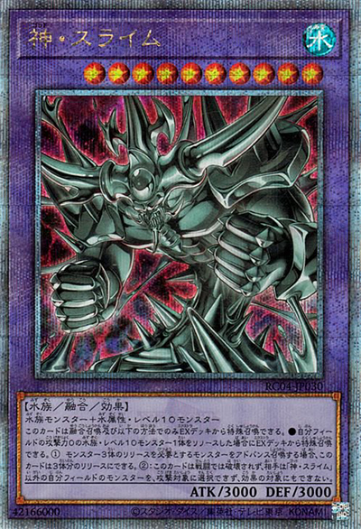 神・スライム（RC04-JP RC04-JP030 クォーターセンチュリーシークレット / RARITY COLLECTION – QUARTER CENTURY EDITION – / 第11期）