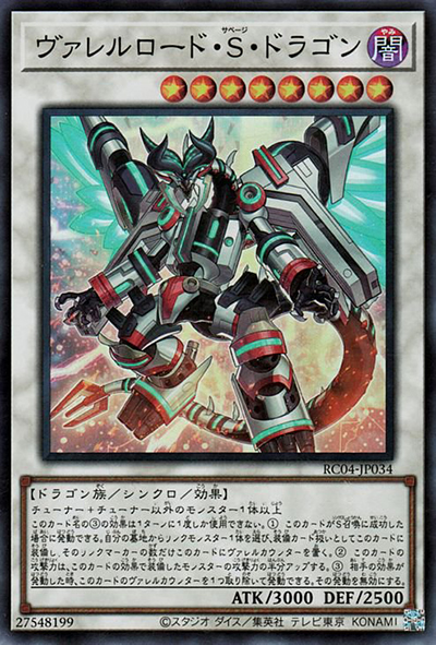 ヴァレルロード・S・ドラゴン（RC04-JP RC04-JP034 スーパーレア / RARITY COLLECTION – QUARTER CENTURY EDITION – / 第11期）