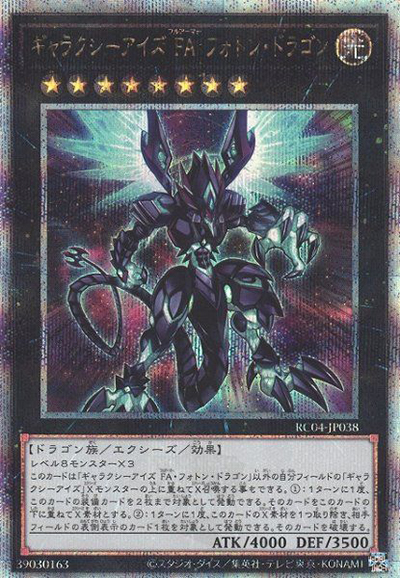 ギャラクシーアイズ FA・フォトン・ドラゴン（RC04-JP RC04-JP038 クォーターセンチュリーシークレット / RARITY COLLECTION – QUARTER CENTURY EDITION – / 第11期）