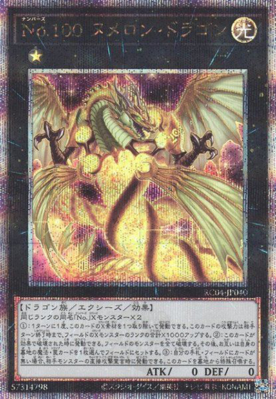 No.100 ヌメロン・ドラゴン（RC04-JP RC04-JP040 クォーターセンチュリーシークレット / RARITY COLLECTION – QUARTER CENTURY EDITION – / 第11期）