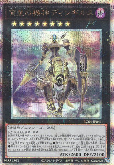 宵星の機神ディンギルス（RC04-JP RC04-JP041 クォーターセンチュリーシークレット / RARITY COLLECTION – QUARTER CENTURY EDITION – / 第11期）