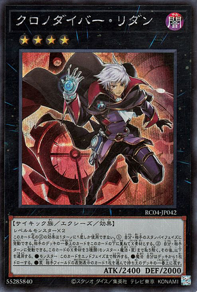 クロノダイバー・リダン（RC04-JP RC04-JP042 シークレット / RARITY COLLECTION – QUARTER CENTURY EDITION – / 第11期）