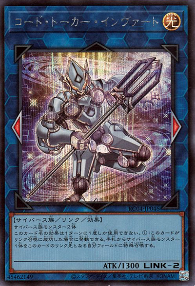 コード・トーカー・インヴァート（RC04-JP RC04-JP046 シークレット / RARITY COLLECTION – QUARTER CENTURY EDITION – / 第11期）