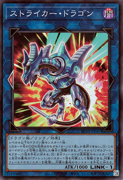 ストライカー・ドラゴン（RC04-JP RC04-JP047 スーパーレア / RARITY COLLECTION – QUARTER CENTURY EDITION – / 第11期）
