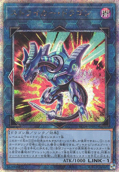 ストライカー・ドラゴン（RC04-JP RC04-JP047 クォーターセンチュリーシークレット / RARITY COLLECTION – QUARTER CENTURY EDITION – / 第11期）