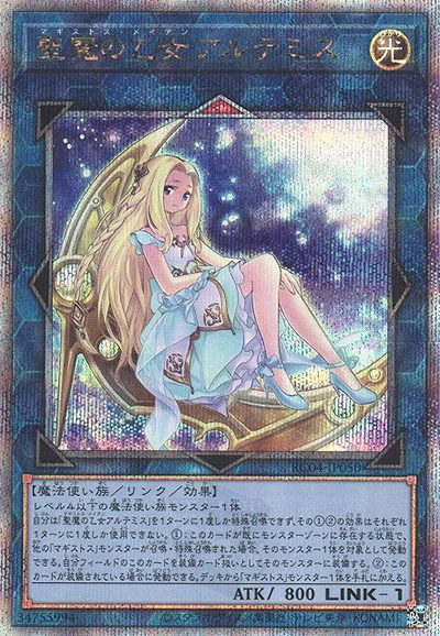 聖魔の乙女アルテミス（RC04-JP RC04-JP050 クォーターセンチュリーシークレット / RARITY COLLECTION – QUARTER CENTURY EDITION – / 第11期）