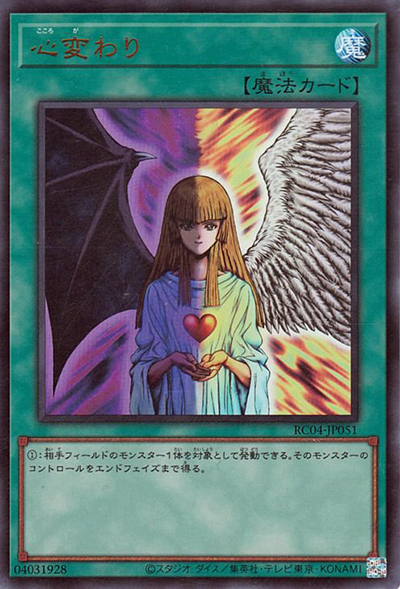 心変わり（RC04-JP RC04-JP051 ウルトラレア / RARITY COLLECTION – QUARTER CENTURY EDITION – / 第11期）