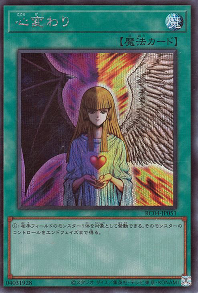 心変わり（RC04-JP RC04-JP051 シークレット / RARITY COLLECTION – QUARTER CENTURY EDITION – / 第11期）
