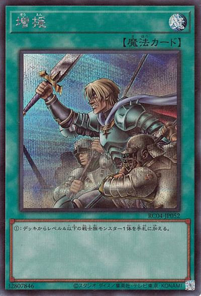 増援（RC04-JP RC04-JP052 シークレット / RARITY COLLECTION – QUARTER CENTURY EDITION – / 第11期）