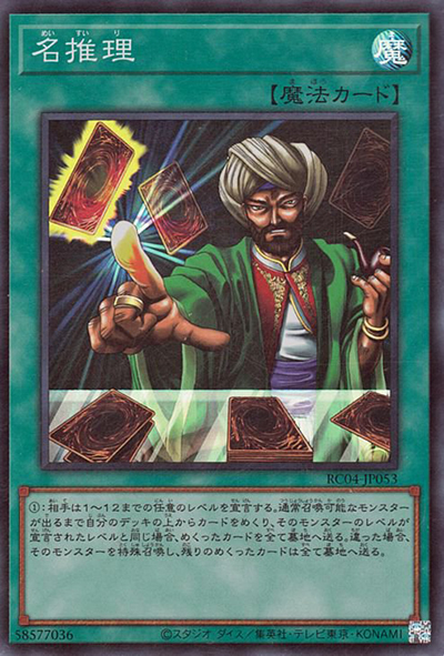 名推理（RC04-JP RC04-JP053 スーパーレア / RARITY COLLECTION – QUARTER CENTURY EDITION – / 第11期）